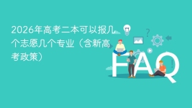 2026年高考二本可以报几个志愿几个专业(含新高考政策) - php中文网