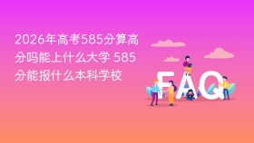 2026年高考585分算高分吗能上什么大学 585分能报什么本科学校 - php中文网