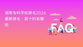 湖南专科学校排名2026最新排名，前十的有哪些 - php中文网