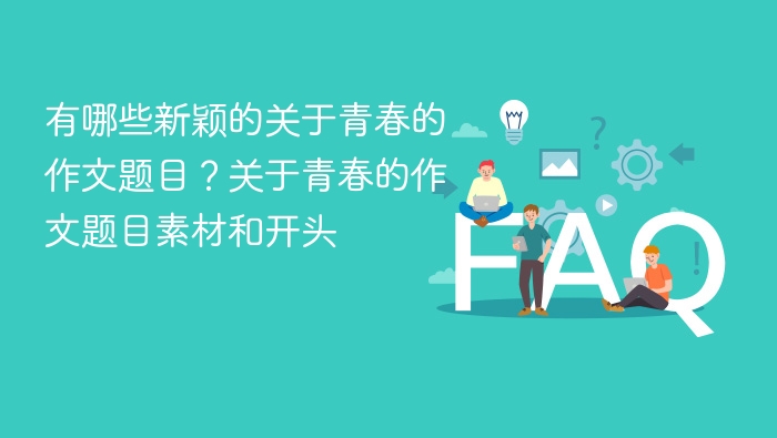 有哪些新颖的关于青春的作文题目?关于青春的作文题目素材和开头 - php中文网