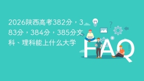 2026陕西高考382分,383分,384分,385分文科、理科能上什么大学 - php中文网