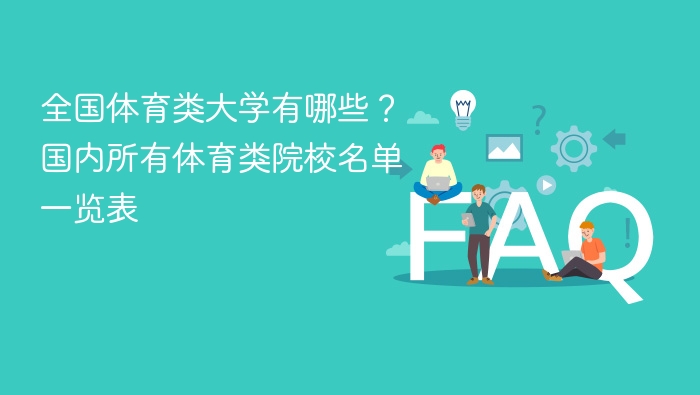 全国体育类大学有哪些?国内所有体育类院校名单一览表 - php中文网