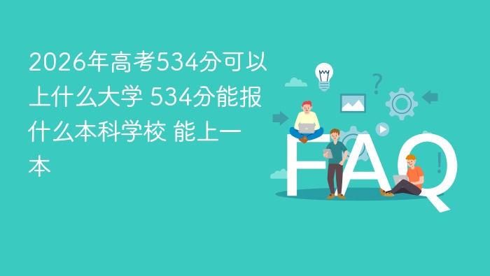 2026年高考534分可以上什么大学 534分能报什么本科学校 能上一本 - php中文网