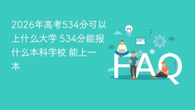 2026年高考534分可以上什么大学 534分能报什么本科学校 能上一本 - php中文网