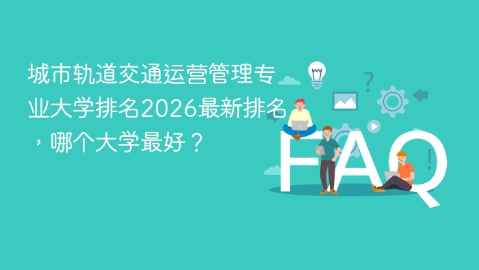 城市轨道交通运营管理专业大学排名2026最新排名,哪个大学最好? - php中文网