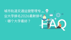城市轨道交通运营管理专业大学排名2026最新排名,哪个大学最好? - php中文网