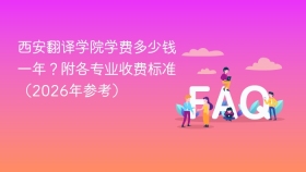 西安翻译学院学费多少钱一年?附各专业收费标准(2026年参考) - php中文网