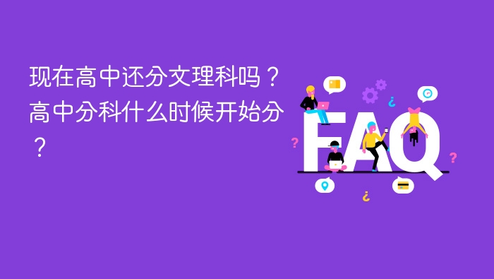 现在高中还分文理科吗?高中分科什么时候开始分? - php中文网