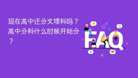 现在高中还分文理科吗？高中分科什么时候开始分？ - php中文网