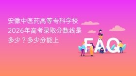 安徽中医药高等专科学校2026年高考录取分数线是多少？多少分能上 - php中文网