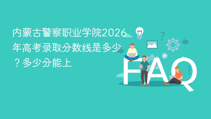 内蒙古警察职业学院2026年高考录取分数线是多少?多少分能上 - php中文网