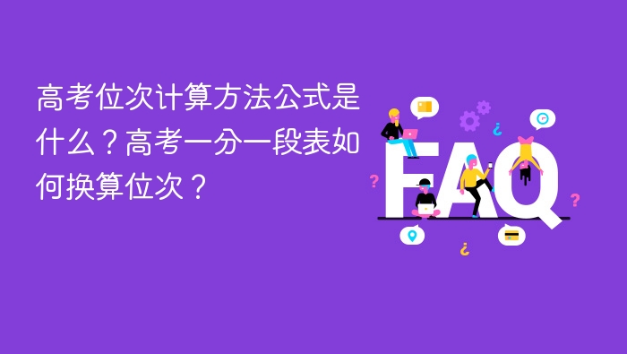 高考位次计算方法公式是什么?高考一分一段表如何换算位次? - php中文网