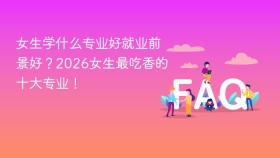 女生学什么专业好就业前景好？2026女生最吃香的十大专业！ - php中文网