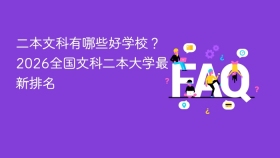 二本文科有哪些好学校？2026全国文科二本大学最新排名 - php中文网
