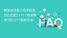 解放军信息工程学院是985还是211?(附军事类985/211院校名单) - php中文网