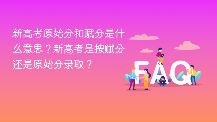 新高考原始分和赋分是什么意思?新高考是按赋分还是原始分录取? - php中文网
