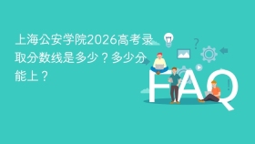 上海公安学院2026高考录取分数线是多少？多少分能上？ - php中文网