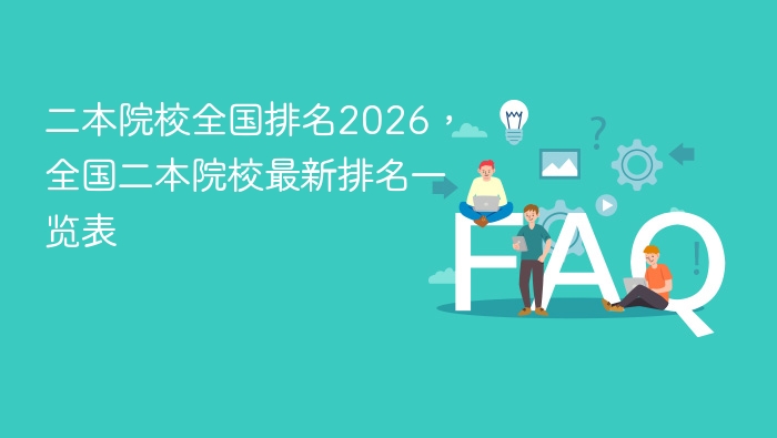 二本院校全国排名2026,全国二本院校最新排名一览表 - php中文网