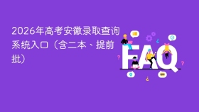 2026年高考安徽录取查询系统入口（含二本、提前批） - php中文网
