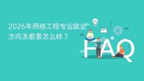 2026年网络工程专业就业方向及前景怎么样? - php中文网