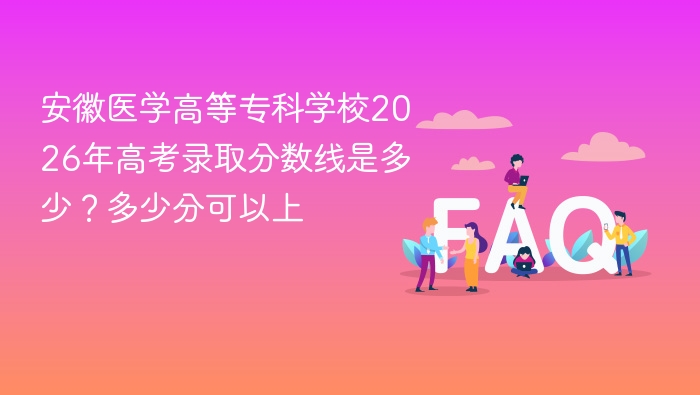 安徽医学高等专科学校2026年高考录取分数线是多少?多少分可以上 - php中文网