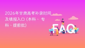 2026年甘肃高考补录时间及填报入口 (本科、 专科、提前批) - php中文网