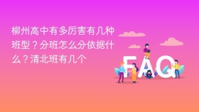 柳州高中有多厉害有几种班型?分班怎么分依据什么?清北班有几个 - php中文网