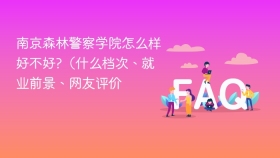 南京森林警察学院怎么样好不好?（什么档次、就业前景、网友评价 - php中文网