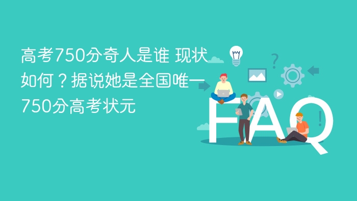 高考750分奇人是谁 现状如何?据说她是全国唯一750分高考状元 - php中文网