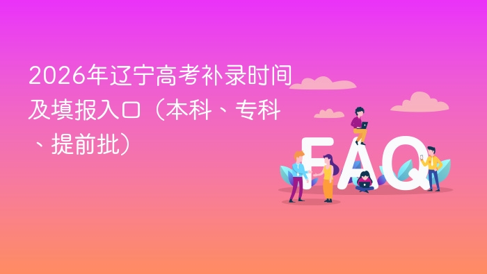 2026年辽宁高考补录时间及填报入口（本科、专科、提前批） - php中文网