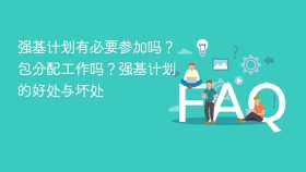 强基计划有必要参加吗?包分配工作吗?强基计划的好处与坏处 - php中文网