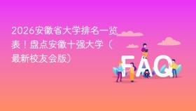 2026安徽省大学排名一览表!盘点安徽十强大学(最新校友会版) - php中文网