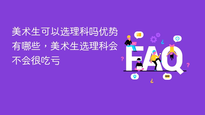 美术生可以选理科吗优势有哪些,美术生选理科会不会很吃亏 - php中文网