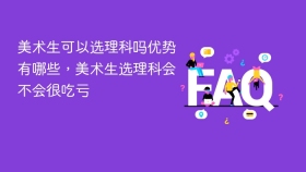 美术生可以选理科吗优势有哪些，美术生选理科会不会很吃亏 - php中文网