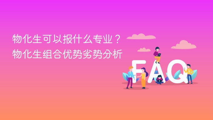物化生可以报什么专业?物化生组合优势劣势分析 - php中文网