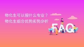 物化生可以报什么专业？物化生组合优势劣势分析 - php中文网