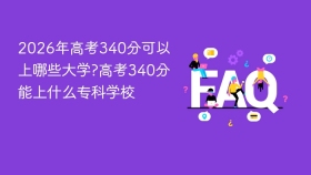 2026年高考340分可以上哪些大学?高考340分能上什么专科学校 - php中文网