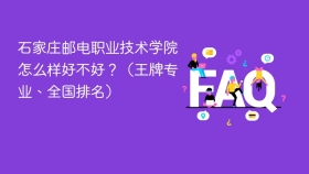 石家庄邮电职业技术学院怎么样好不好？（王牌专业、全国排名） - php中文网