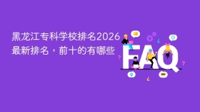黑龙江专科学校排名2026最新排名,前十的有哪些 - php中文网
