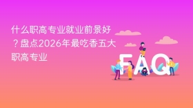 什么职高专业就业前景好？盘点2026年最吃香五大职高专业 - php中文网