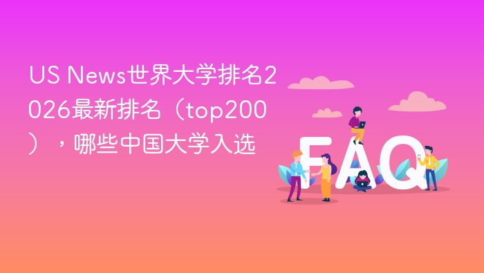 us news世界大学排名2026最新排名(top200),哪些中国大学入选 - php中文网