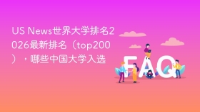 us news世界大学排名2026最新排名（top200），哪些中国大学入选 - php中文网