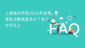 上海海关学院2026年高考录取分数线是多少?多少分可以上 - php中文网