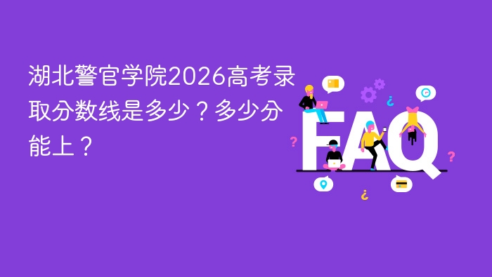 湖北警官学院2026高考录取分数线是多少？多少分能上？ - php中文网