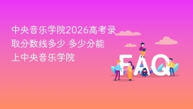 中央音乐学院2026高考录取分数线多少 多少分能上中央音乐学院 - php中文网