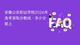 安徽公安职业学院2026年高考录取分数线,多少分能上 - php中文网
