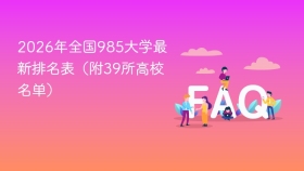 2026年全国985大学最新排名表(附39所高校名单) - php中文网