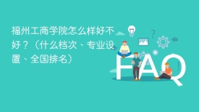 福州工商学院怎么样好不好?(什么档次、专业设置、全国排名) - php中文网