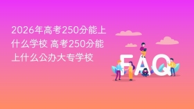 2026年高考250分能上什么学校 高考250分能上什么公办大专学校 - php中文网
