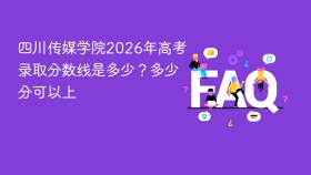 四川传媒学院2026年高考录取分数线是多少?多少分可以上 - php中文网